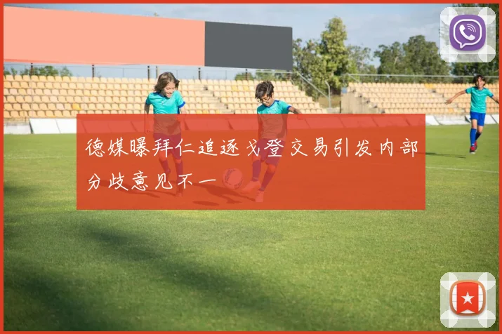 德媒曝拜仁追逐戈登交易引发内部分歧意见不一